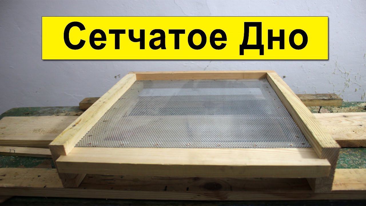 Сетчатое дно улья Изготовление