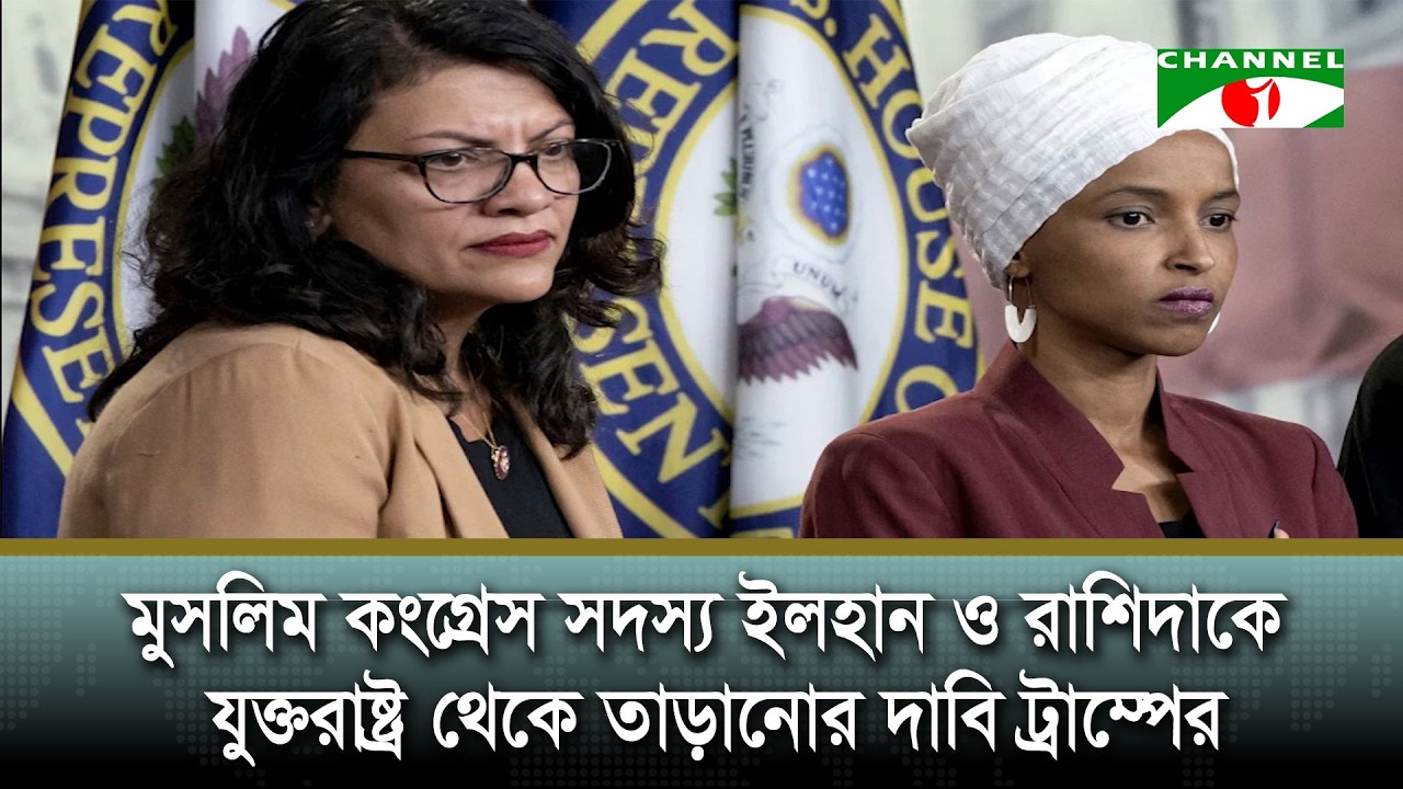 মুসলিম কংগ্রেস সদস্য ইলহান ও রাশিদাকে যুক্তরাষ্ট্র থেকে তাড়ানোর দাবি ট্রাম্পের