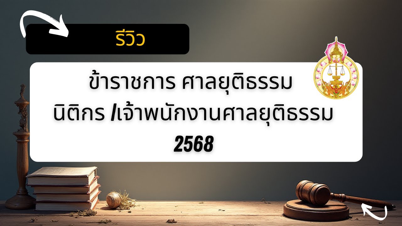 สอบข้าราชการศาลยุติธรรม 2568 | เจ้าพนักงานศาลยุติธรรม |นิติกร