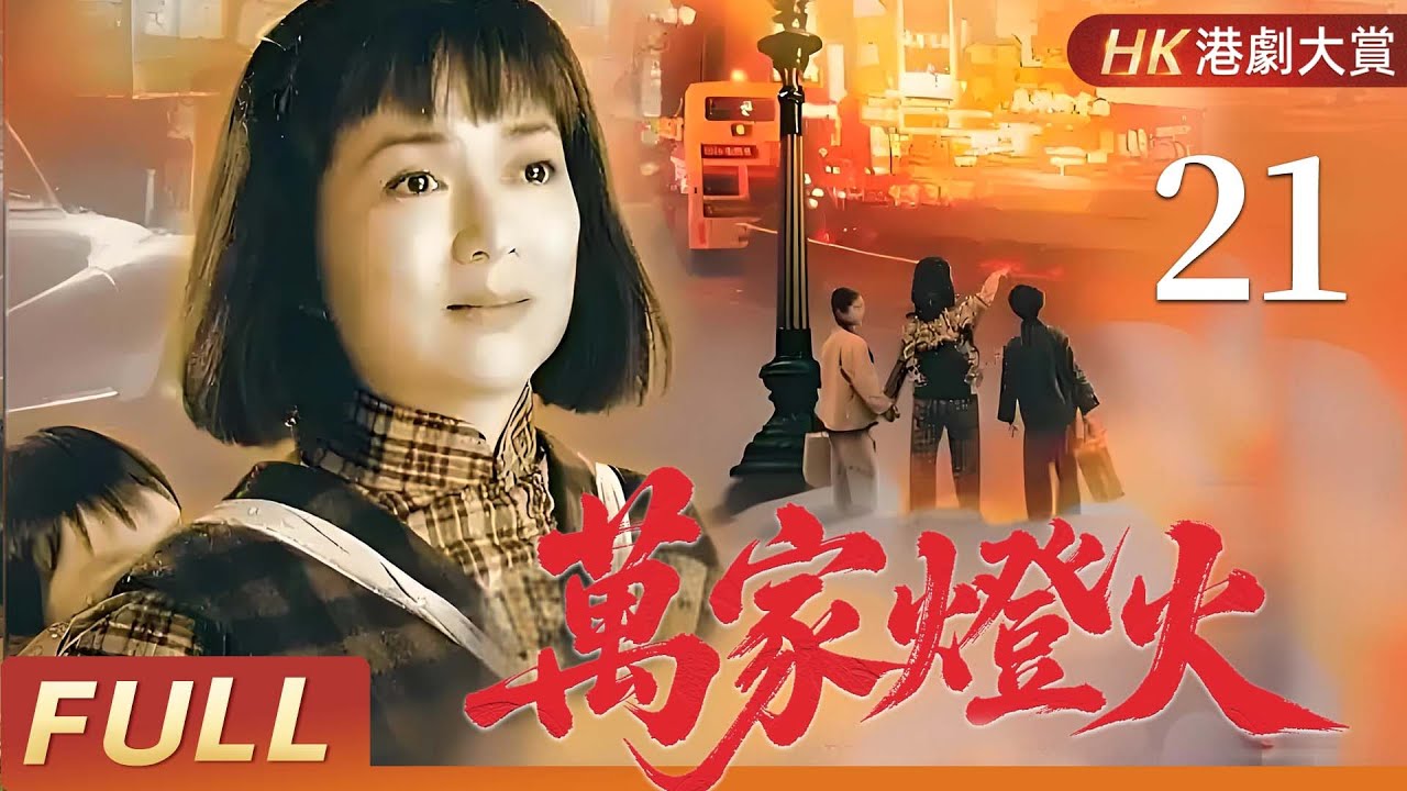 粵語版【FULL】萬家燈火 EP21 | 兩代恩怨，半世滄桑，一個女人的逆境傳奇！  馮寶寶/潘志文/盧慶輝/田蕊妮
