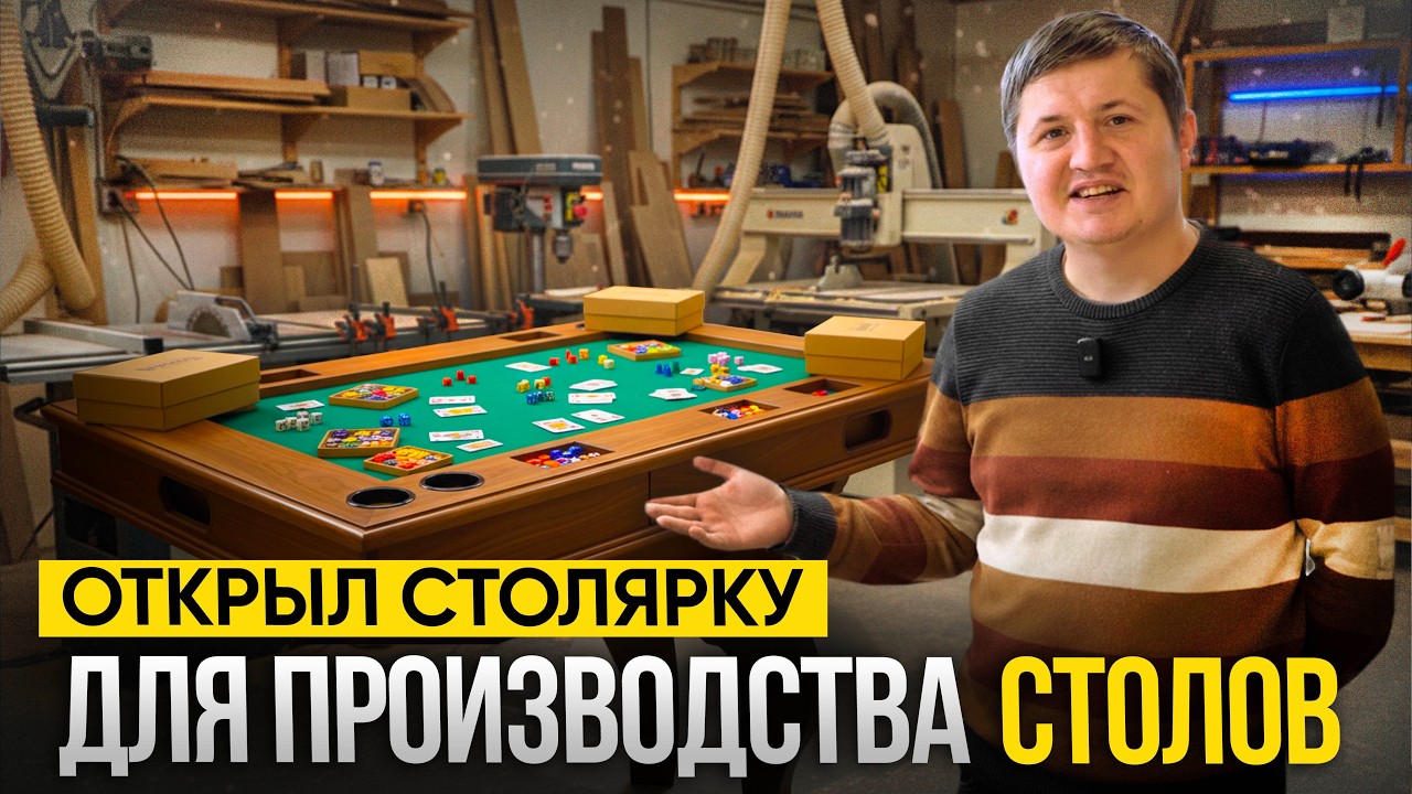 Производство СТОЛОВ ДЛЯ НАСТОЛЬНЫХ ИГР. Как делают ИГРОВЫЕ СТОЛЫ. Бизнес в гараже