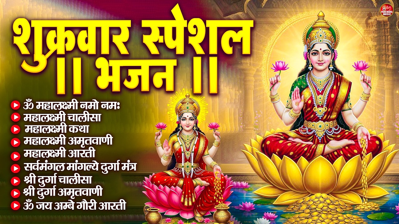 शुक्रवार भक्ति भजन : महालक्ष्मी मंत्र, ॐ भूर्भुवः स्वः, या देवी सर्व भूतेषु, दुर्गा चालीसा व आरती