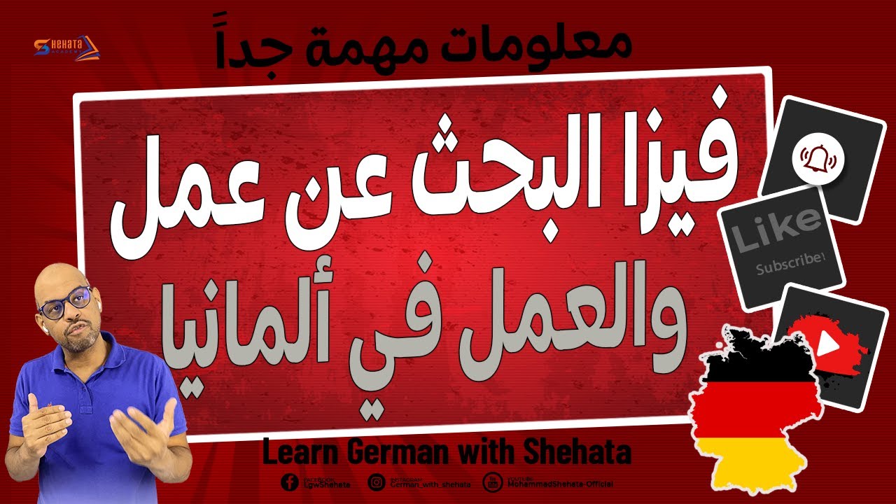 معلومات مهمة عن فيزا العمل في ألمانيا