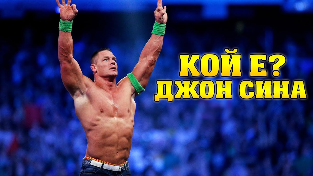 ИСТОРИЯТА НА ДЖОН СИНА