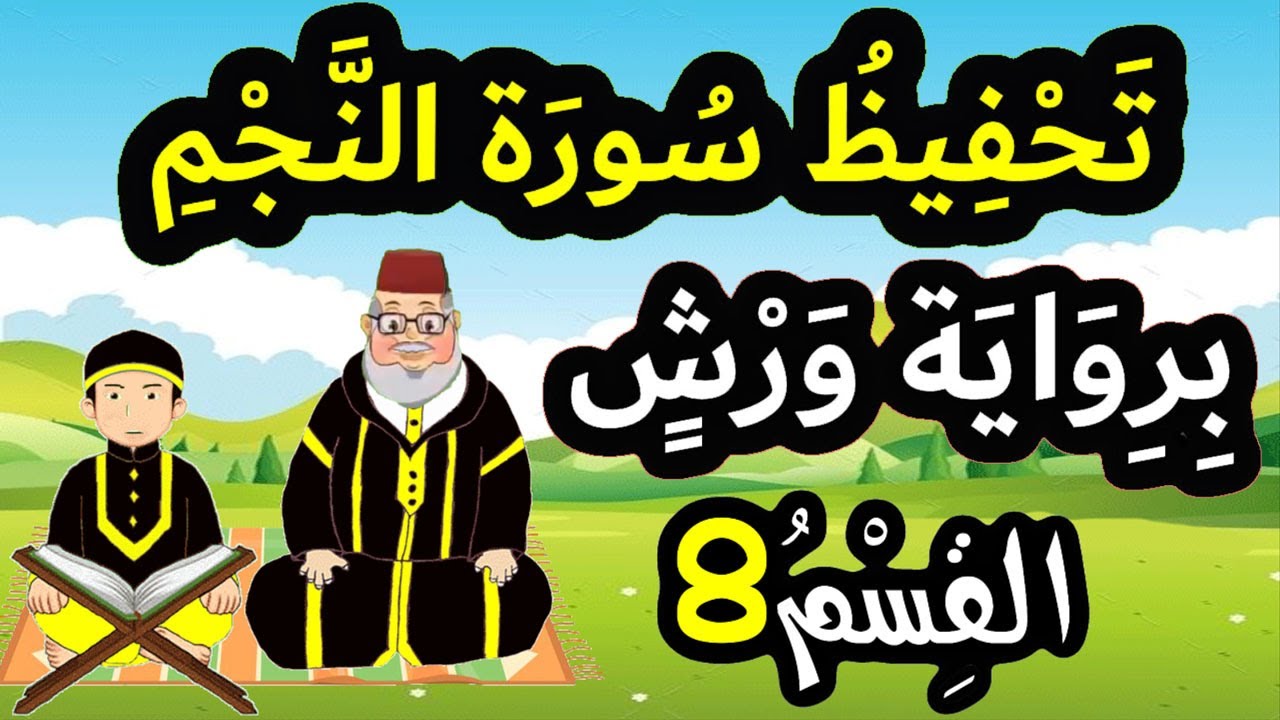 تحفيظ سورة النجم برواية ورش بتكرار الآيات - القسم 8 (الآيات 37 إلى 43)