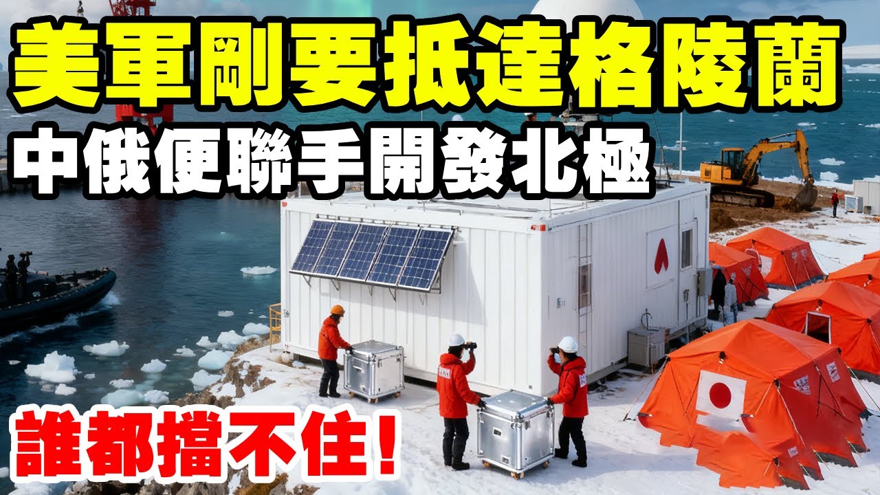 俄出招了，美军刚要抵达格陵兰，中俄便联手开发北极，谁都挡不住 #地理 #俄罗斯 #格陵兰岛 #北极航道