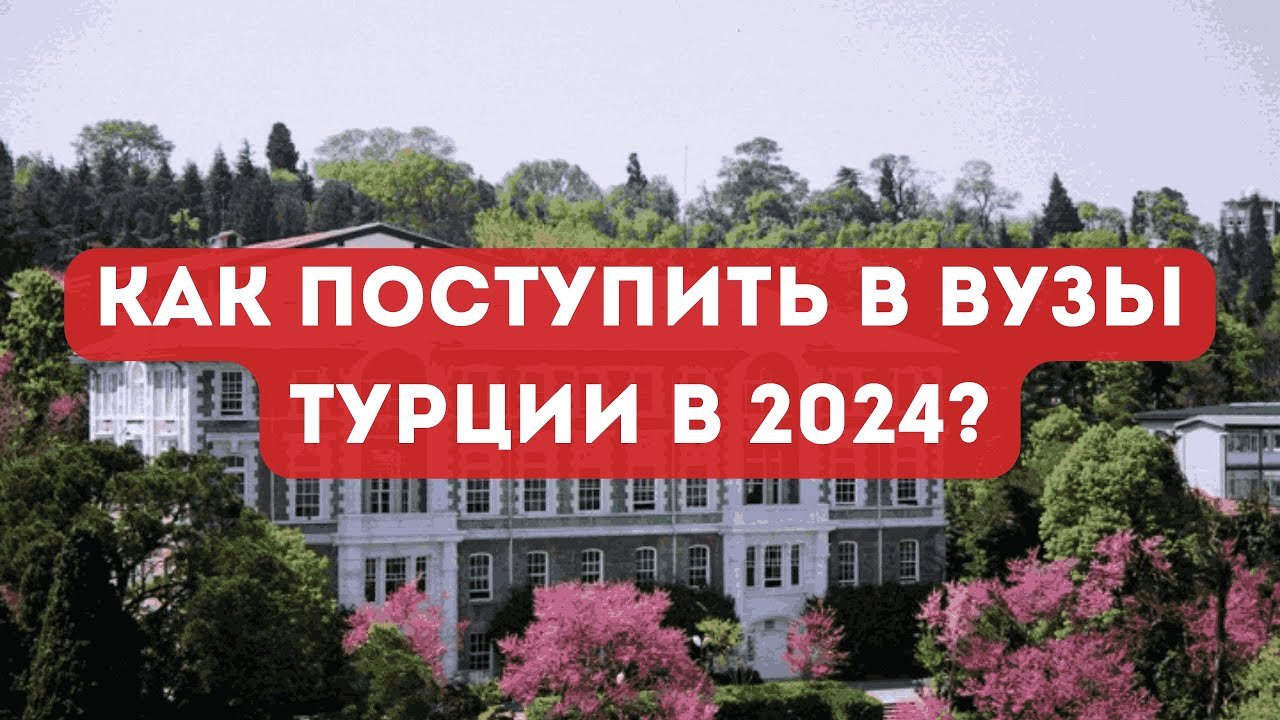 Как поступить в вузы Турции в 2024?