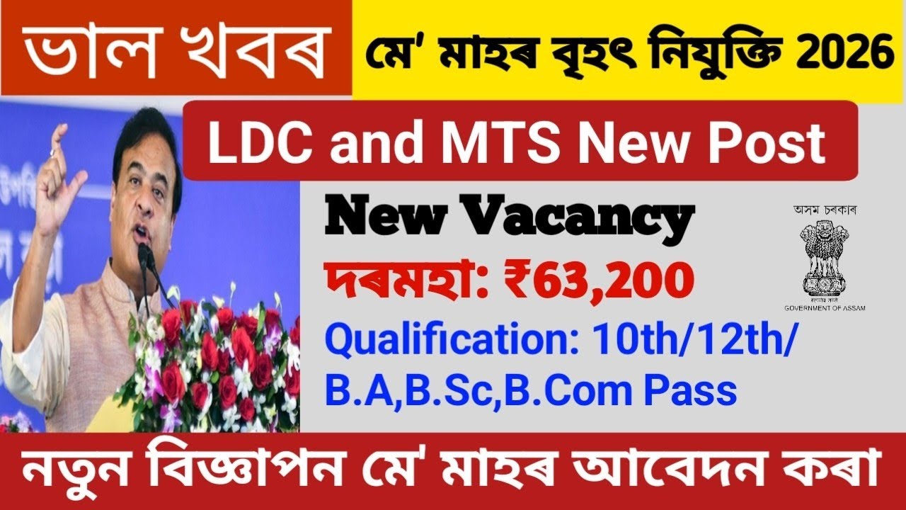 Assam New Vacancy 2026🔥MTS & LDC Post Official Notification Out | Apply Now Assam Jobs