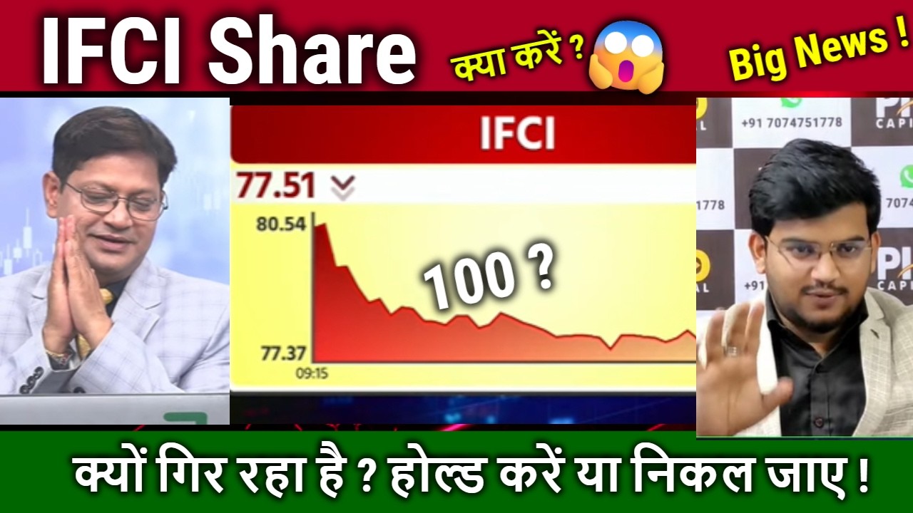 IFCI Share में क्या करें ?Buy,Hold or Sell? NSE IPO date ? ifci share latest news/target 2026