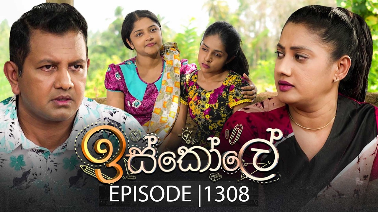 Iskole (ඉස්කෝලේ) | Episode 1308 | 18th March 2026
