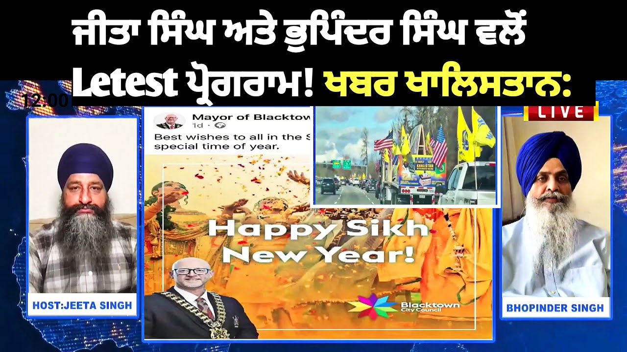 ਖਬਰ ਖਾਲਿਸਤਾਨ: ਸਿਆਸਤ ਪੰਜਾਬ ਤੋਂ ਜੀਤਾ ਸਿੰਘ ਅਤੇ ਭੁਪਿੰਦਰ ਸਿੰਘ ਵਲੋਂ ਨਵੀਨਤਮ ਗਲੋਬਲ ਅਪਡੇਟਸ 