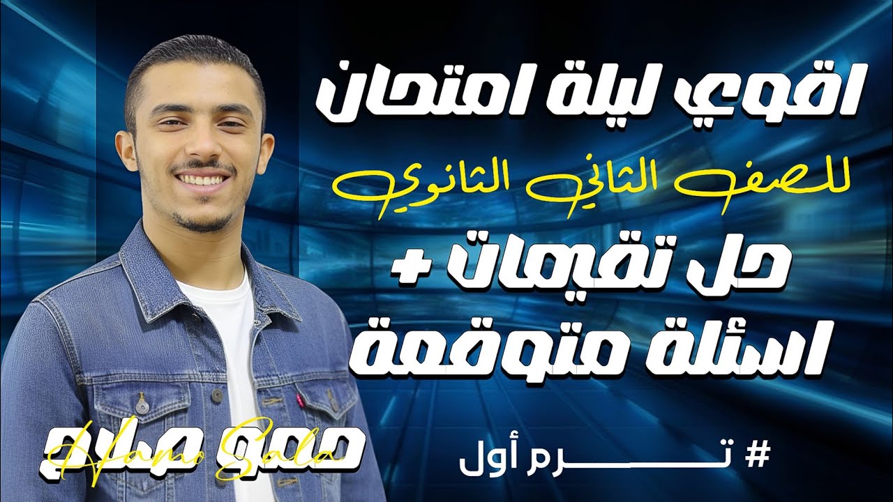 ليلة امتحان اسطوريه | للصف الثاني الثانوي | فيزياء | الترم الاول | مستر محمد صلاح | حل التقييمات | 