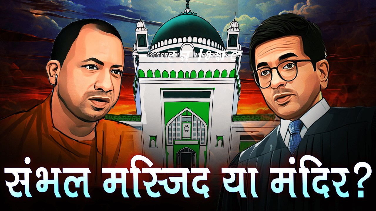 संभल, बाबरी, ज्ञानवापी: कौन हैं लड़ने वाले भगवान के वकील | क्या है मंदिर-मस्जिद कानून?