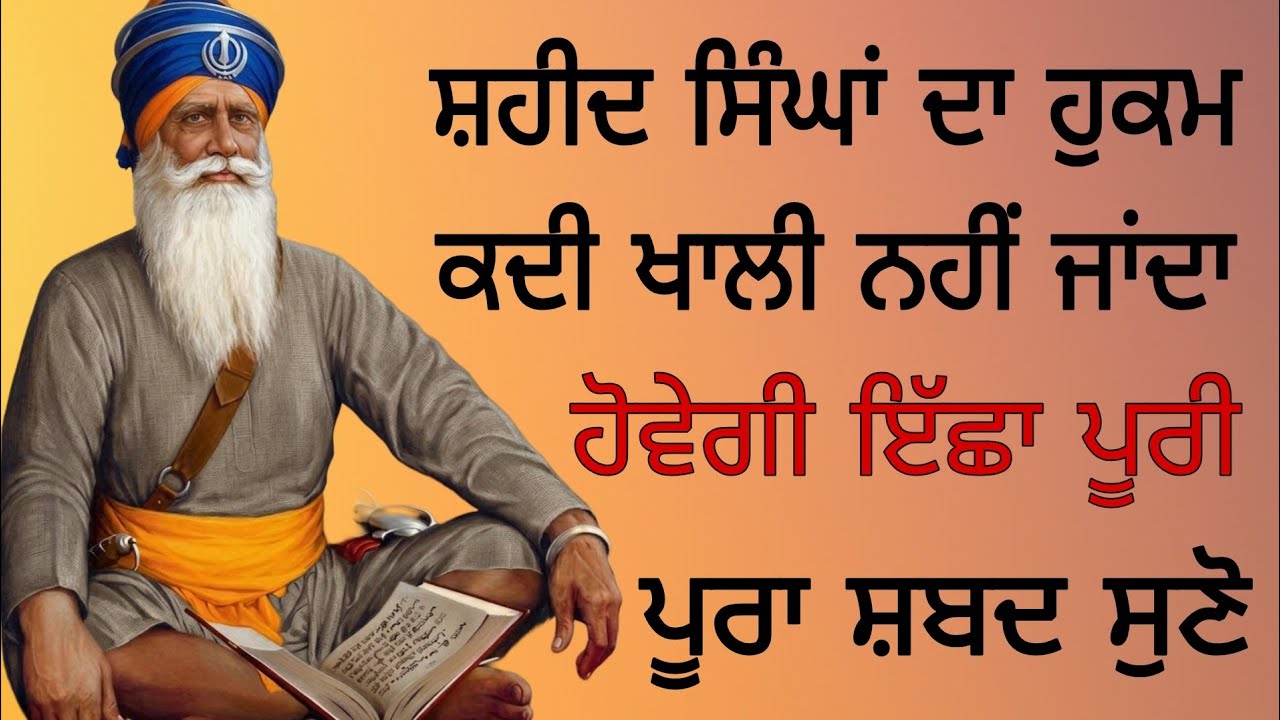 ਸ਼ਹੀਦ ਸਿੰਘਾਂ ਦਾ ਹੁਕਮ ਕਦੀ ਖਾਲੀ ਨਹੀਂ ਜਾਂਦਾ ਹੋਵੇਗੀ ਇੱਛਾ ਪੂਰੀਅ ਪੂਰਾ ਸ਼ਬਦ ਸੁਣੋ