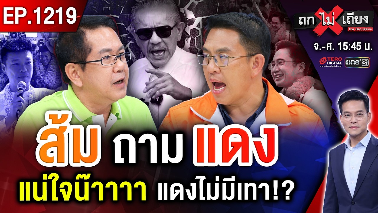 “ส้ม” ไม่ทน ขอชน “ชูวิทย์” ! จับตา “แดง” ซ่อนหมัดเด็ด พลิกเกมโค้งสุดท้าย #ถกไม่เถียง