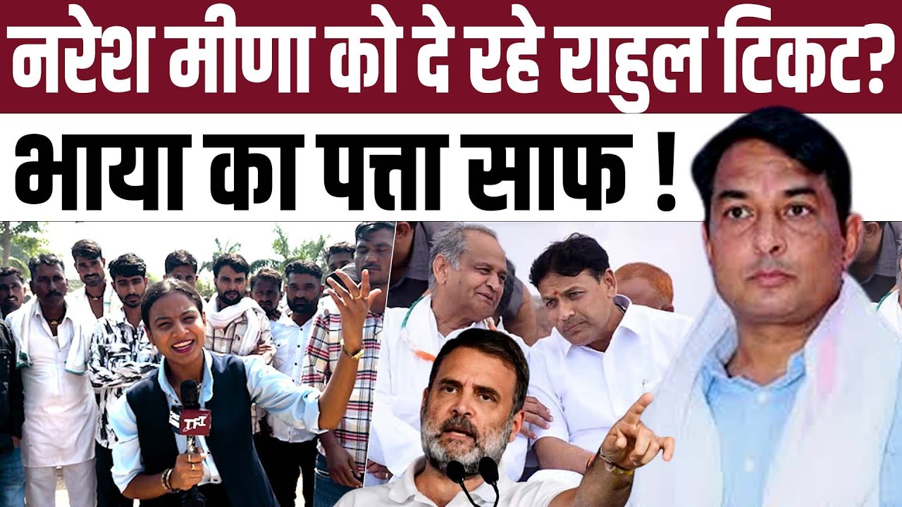 Naresh Meena को दे रहे Rahul Gandhi TICKET? Pramod Jain Bhaya का पत्ता साफ! |Naresh Meena Nomination