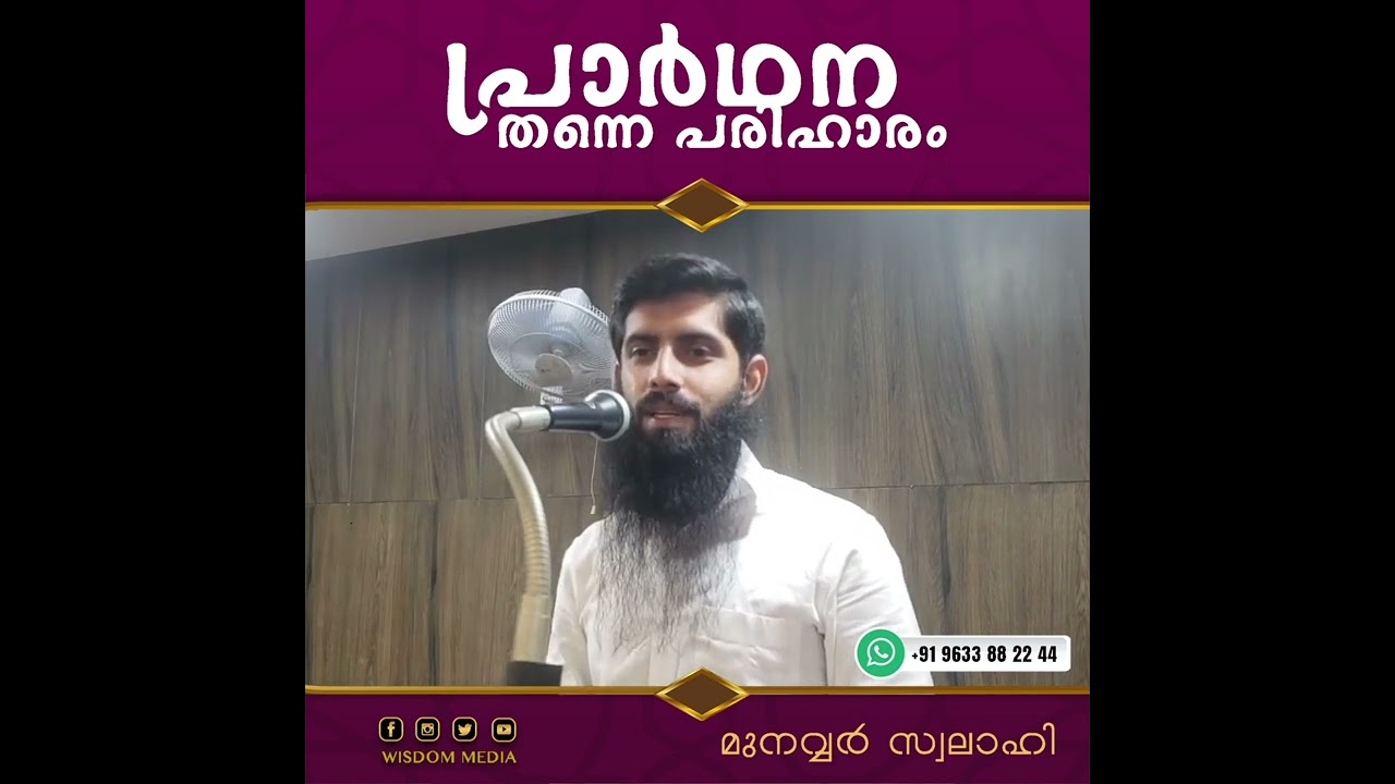 പ്രാർഥന തന്നെ പരിഹാരം | മുനവ്വർ സ്വലാഹി