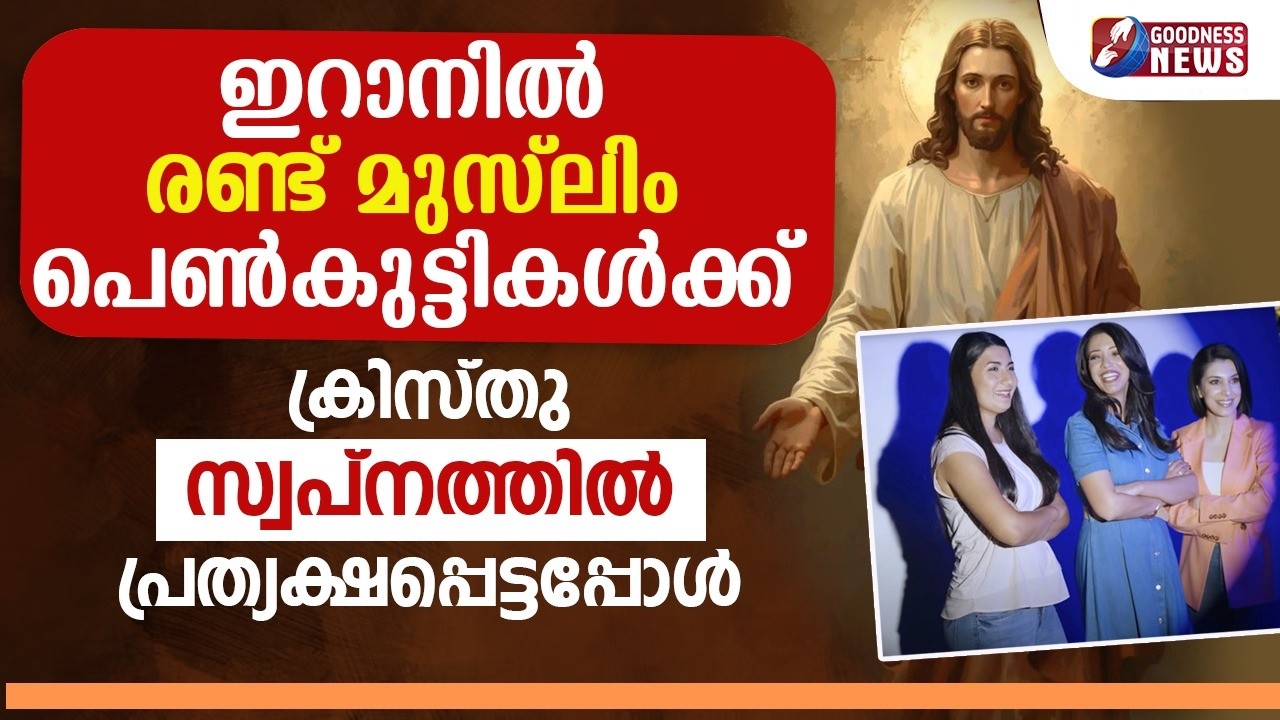 2മുസ്ലിം പെൺകുട്ടികൾക്ക് ക്രിസ്തു പ്രത്യക്ഷപ്പെട്ടപ്പോൾ|EX MUSLIM WOMEN| TESTIMONY|JESUS|GOODNESS TV