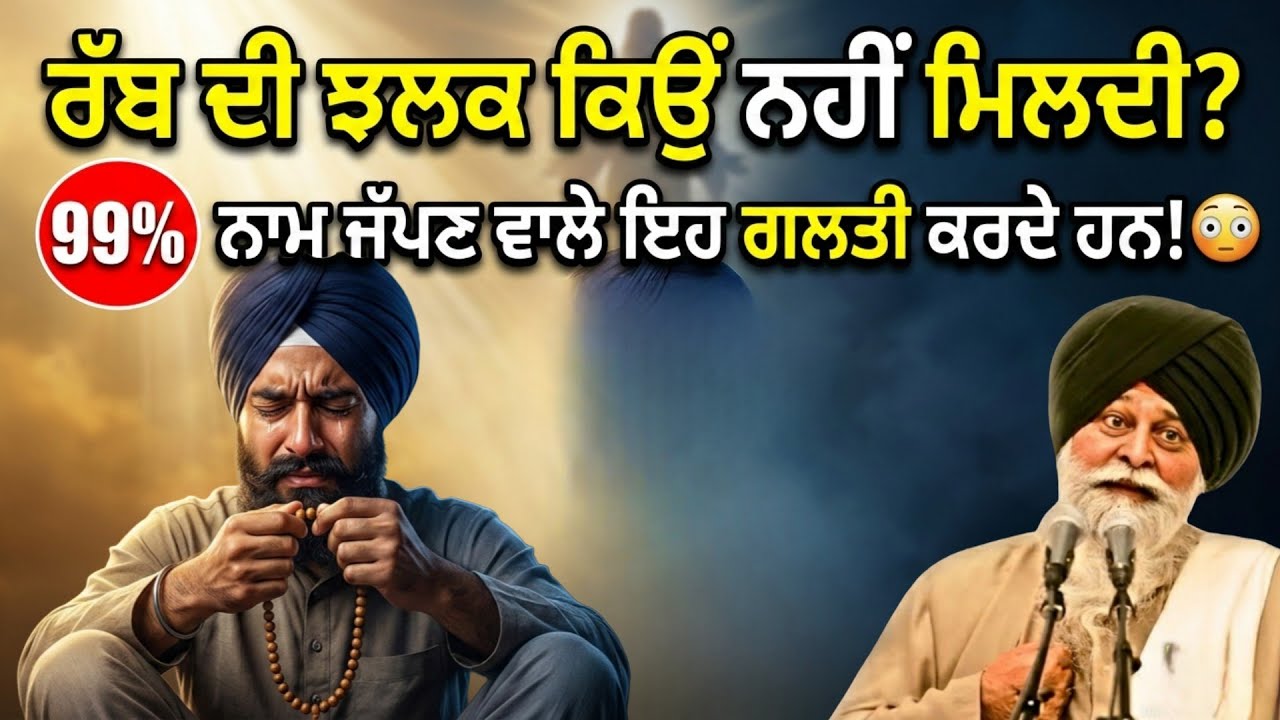 “ਰੱਬ ਦੀ ਝਲਕ ਨਹੀਂ ਮਿਲਦੀ 😳 99% ਨਾਮ ਜੱਪਣ ਵਾਲੇ ਇਹ ਭਾਰੀ ਗਲਤੀ ਕਰ ਰਹੇ ਹਨ!”Katha SANT Singh Maskeen ji 
