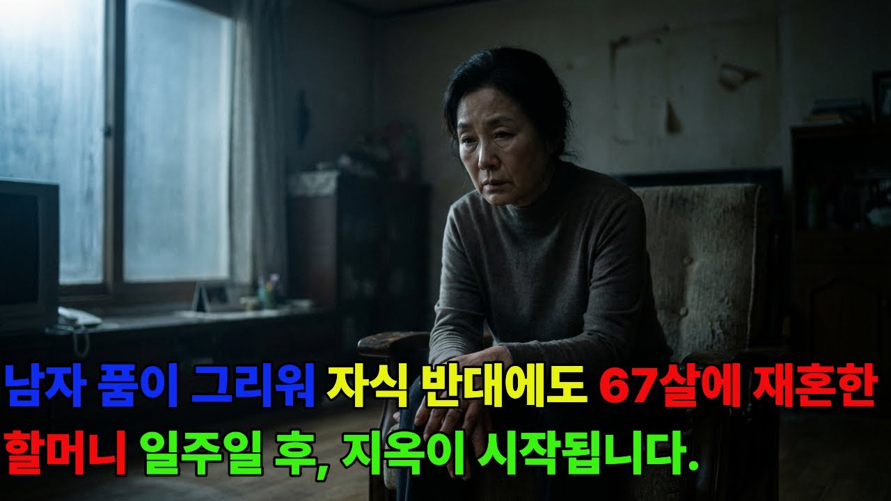 남자 품이 그리워 자식 반대에도 67살에 재혼한 할머니 일주일 후, 지옥이 시작됩니다