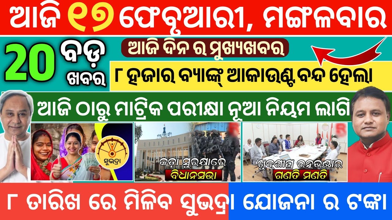 Today Morning News Odisha/17 February 2026/odia news today/subhadra yojana #news #odianews