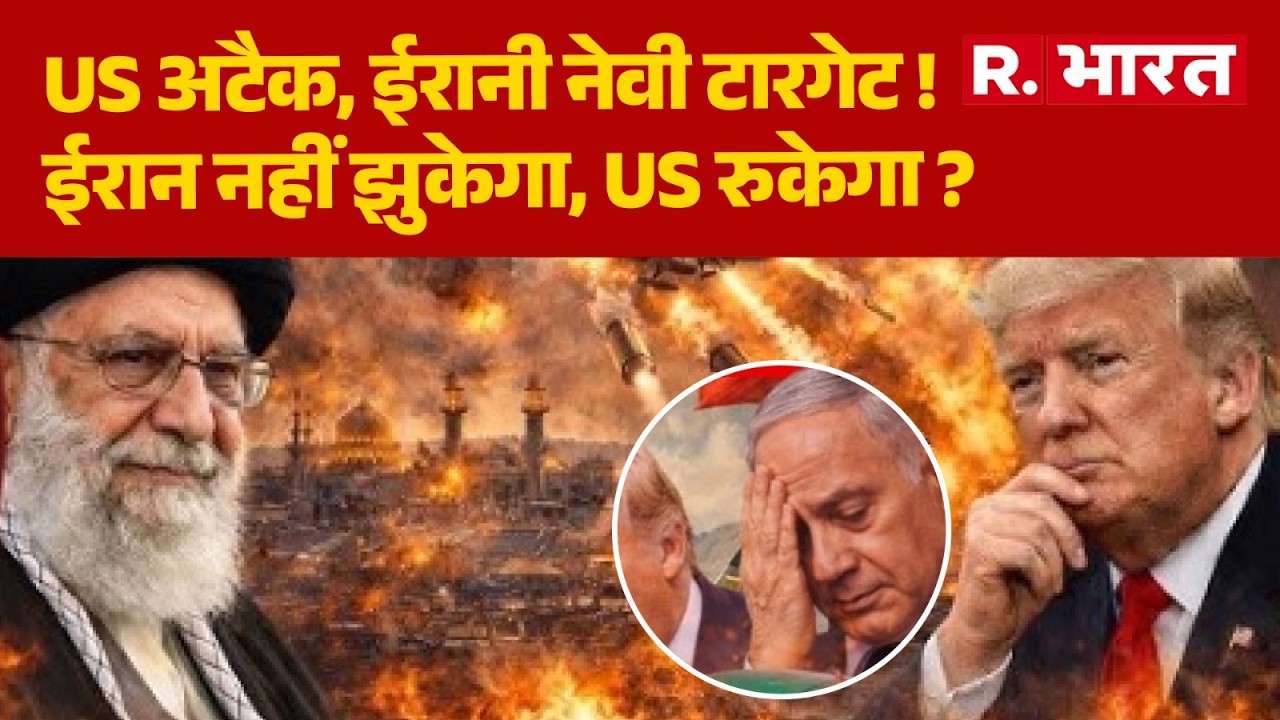 Iran Israel War : US अटैक, ईरानी नेवी टारगेट !ईरान नहीं झुकेगा, US रुकेगा ? | Khamenei  | Netanyahu