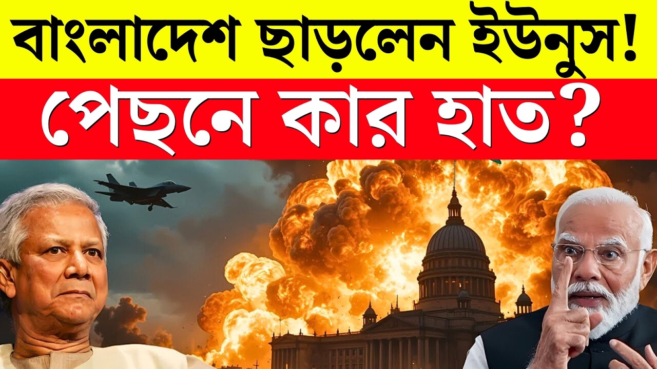 Breaking News: বাংলাদেশ ছাড়লেন ইউনুস! পেছনে কার হাত? আসল সত্য ফাঁস