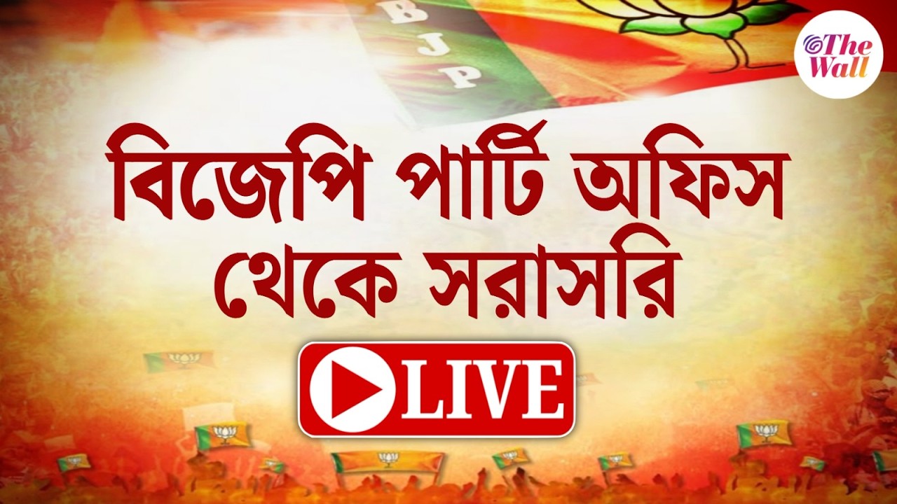 West Bengal Election 2026 | BJP | ভোট ঘোষণার আগে সাংবাদিক সম্মেলনে বিজেপি | LIVE