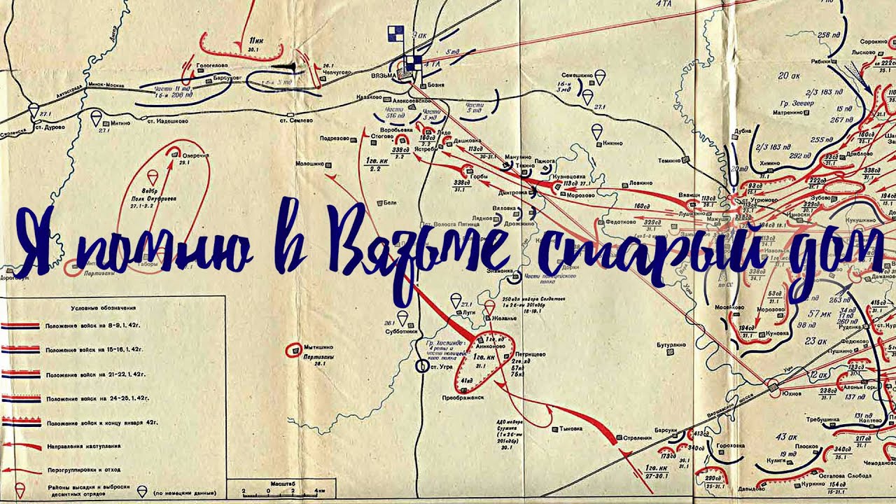 Я помню в Вязьме старый дом. Часть 5 / Вязьма Vyazma Wjasma WWII