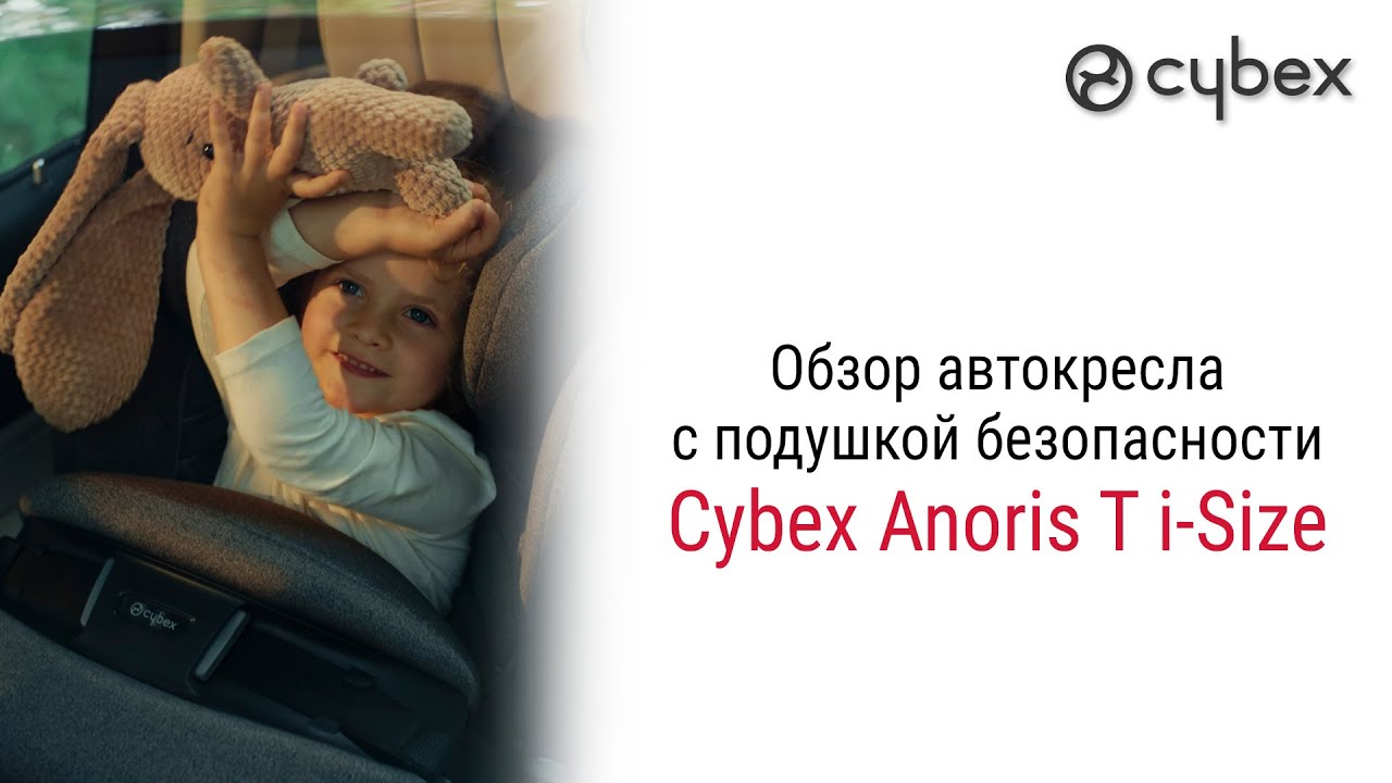 Самое безопасное автокресло Cybex Anoris T i-Size от 9 месяцев до 6-7 лет #автокресло #cybex