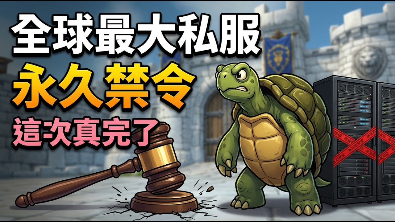 《魔獸世界》最大私服烏龜服為何會輸：七項指控暴雪全贏【話癆紳】