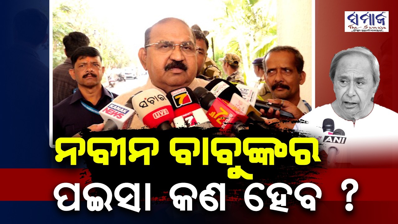 ମୋତେ ଦରମା ଦରକାର ! ସାମ୍ବାଦିକ ମାନେ ଆମ ଘରେ ମାସଟିଏ ବସନ୍ତୁ .. odisha assembly budget session 2026