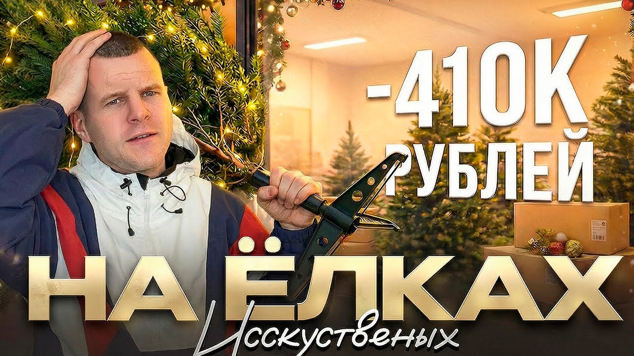 Как я потерял 410 000 ₽ на продаже ёлок — концовка сезона