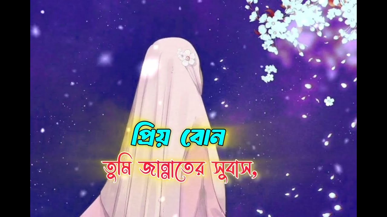 প্রিয় বোন! তুমি জান্নাতের সুবাস। Dear sister, you are the fragrance of paradise লিখাঃ আব্দুর রাব্বি 
