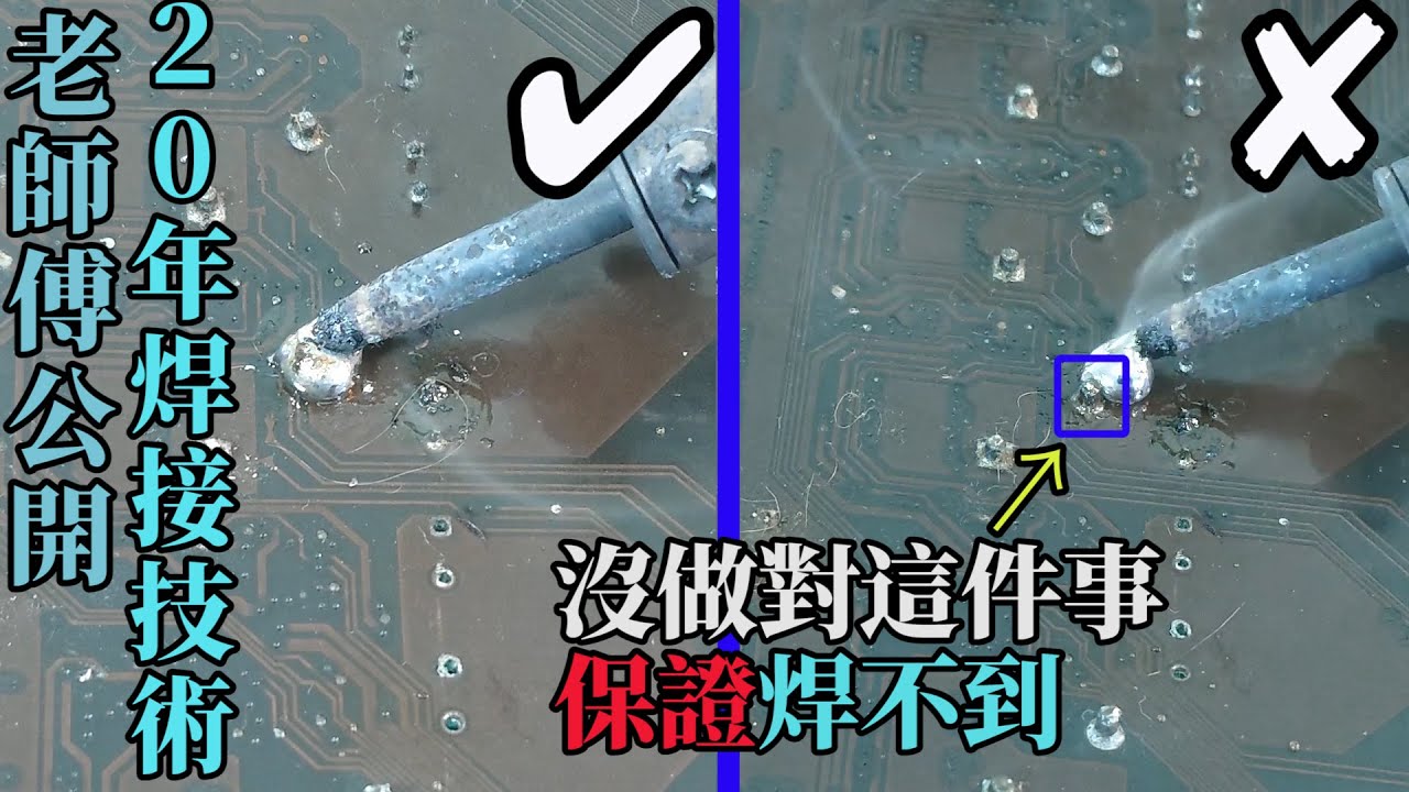 錫焊焊接教學，核心原理講解，烙鐵不粘錫，焊點不上錫的解決方法 Soldering Tutorial