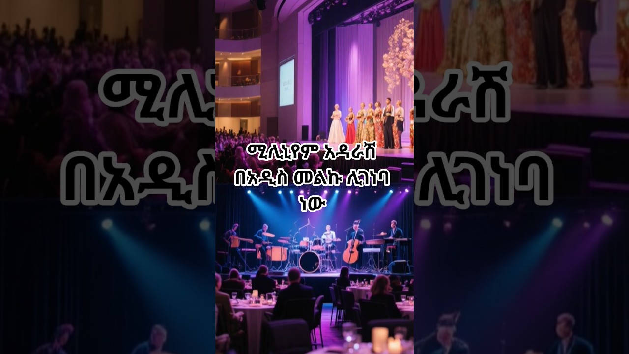 ሚሊኒየም አዳራሽ እንደአዲስ ሊገነባ ነው