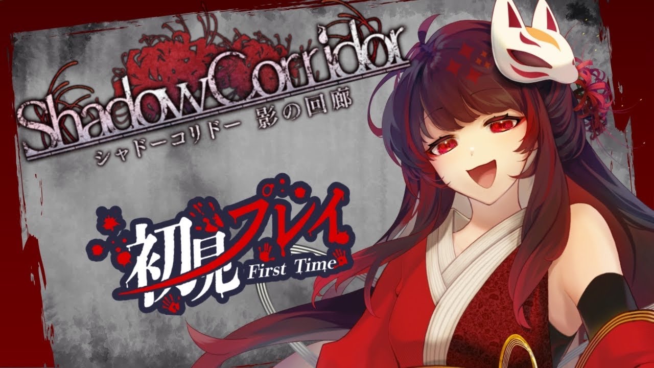 【ホラー】今日こそ最初のステージクリアしたい！！【Shadow Corridor】　#shadowcorridor  #新人vtuber #vtuber