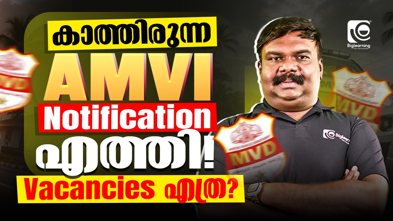 ASSISTANT MOTOR VEHICLE INSPECTOR (AMVI) | NOTIFICATION എത്തി🔔 | AMVI KERALA PSC | VACANCIES എത്ര ❓✅