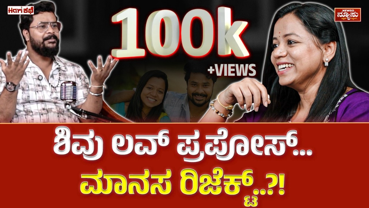 ಸೆಟ್ ನಲ್ಲಿ ಸಿಕ್ಕಾಪಟ್ಟೆ ಡವ್..! Shivu Manasa Love Story | HariKathe | Harish Nagaraju | Newso Newsu