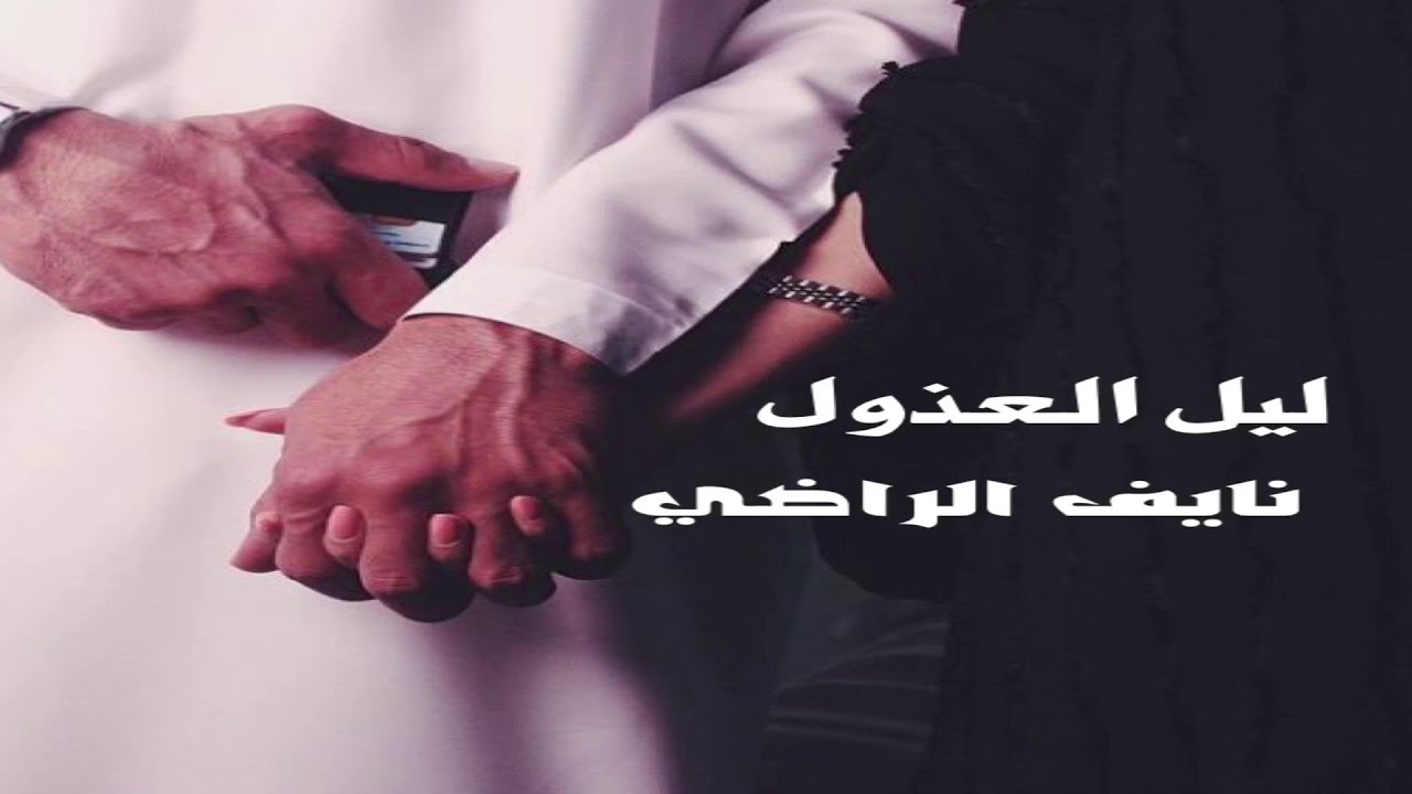 شيله ليل العذول  نايف الراضي