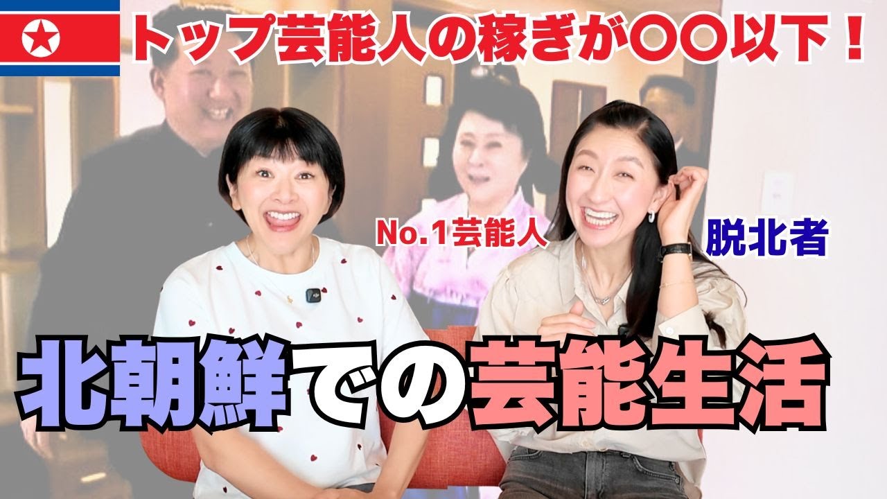 北朝鮮でテレビ出演した脱北者が語る、芸能人の生活〜あの超有名アナウンサーの人生に迫る！