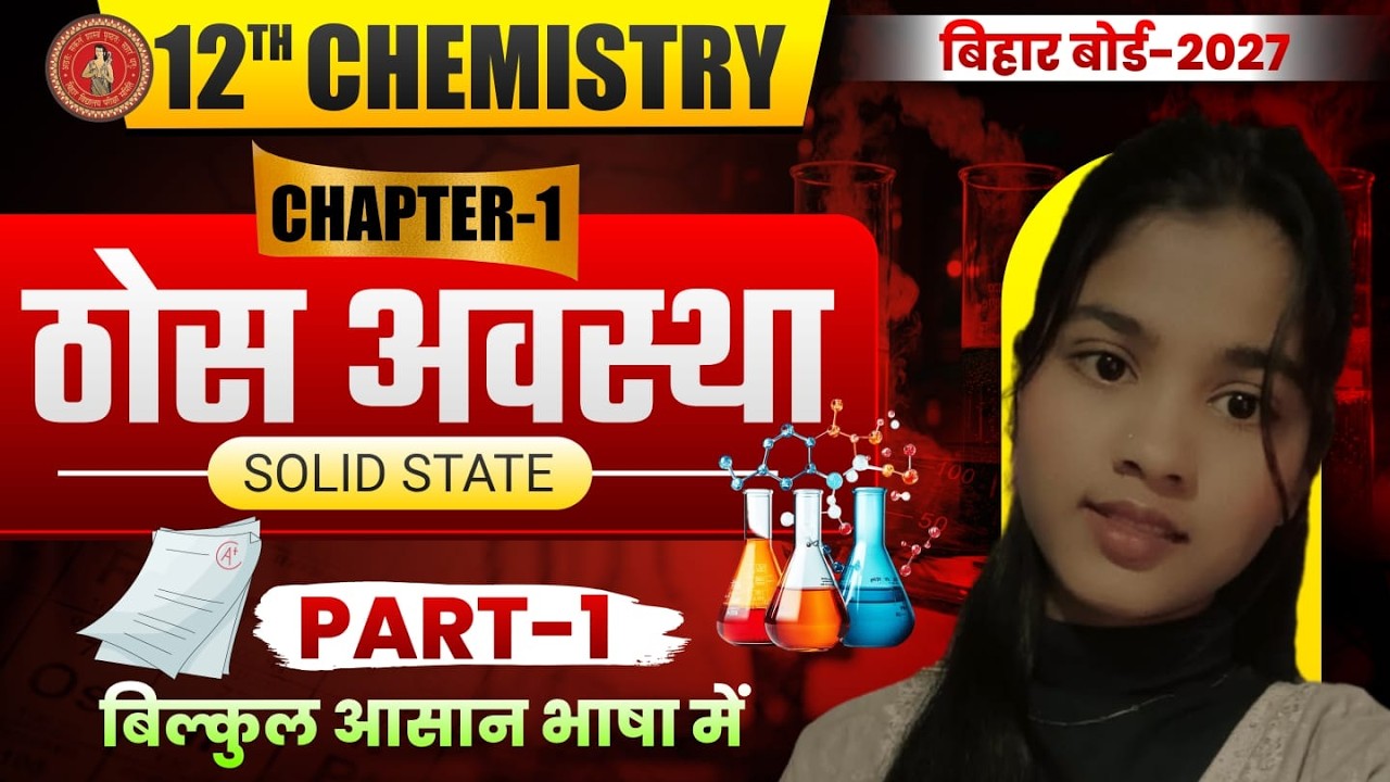 12th Chemistry Chapter 1 Bihar Board | Solid State Class 12th Chemistry | ठोस अवस्था 12th Chemistry