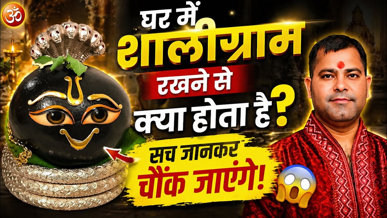 वित्तिय समस्या दूर करते हैं शालिग्राम जी | Shaligram Ji Solves Financial Problems