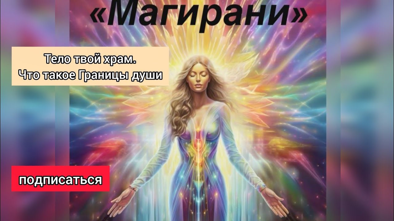 Тело мой храм. Границы души.