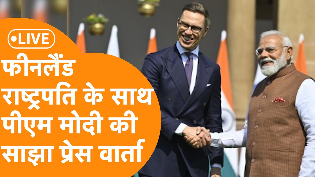 PM Modi Live Press Conference: Finland के President के साथ पीएम मोदी की साझा प्रेस वार्ता