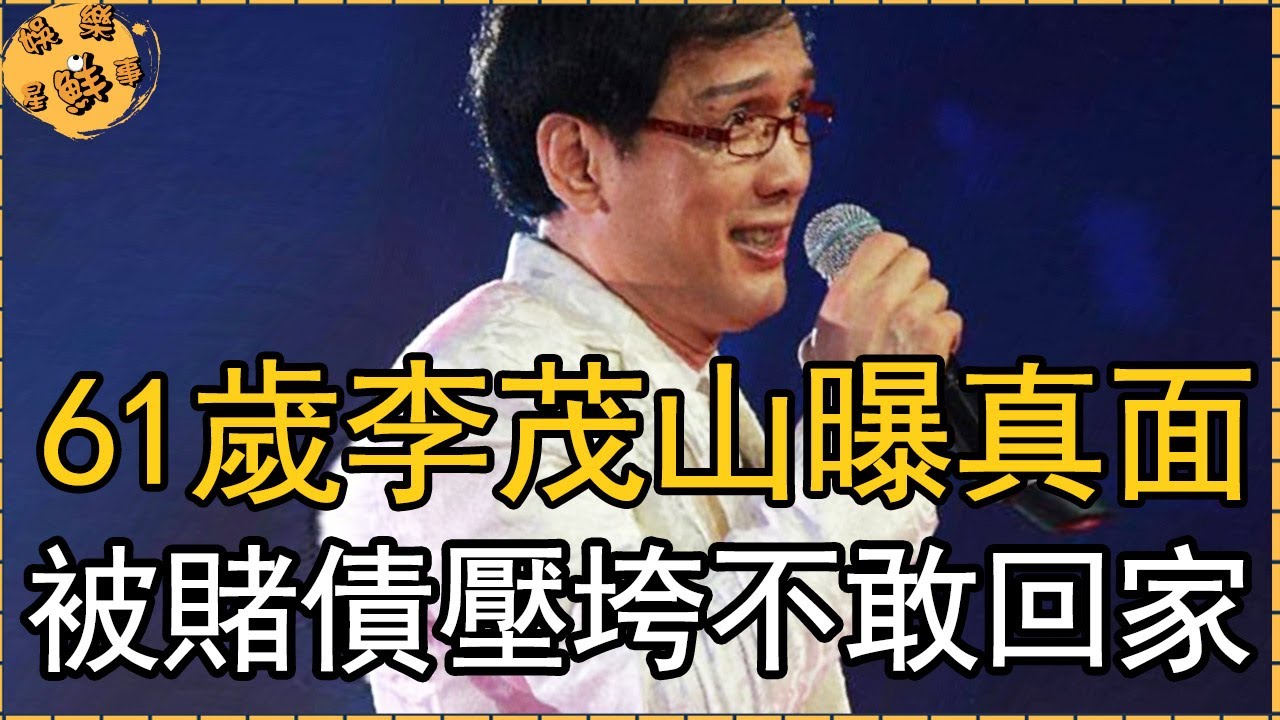 61歲「星馬王子」李茂山曝真面，被賭債壓垮真相驚人有家不敢回，2首歌吃了一輩子【娛樂星鮮事】#李茂山 #遲來的愛 #無言的結局