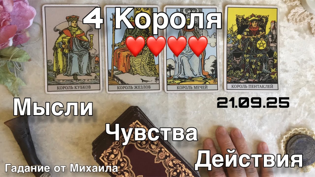 4 КОРОЛЯ: Мысли Чувства Действия❤️❤️❤️❤️ Общий расклад Таро, онлайн гадание от Михаила 21.09.25