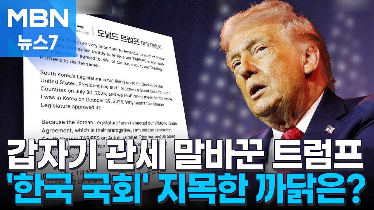 트럼프, 관세합의 돌발 뒤집기…