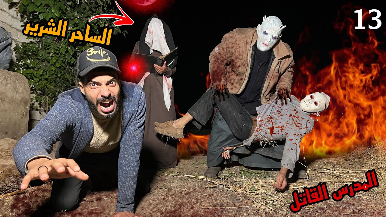 الساحر الشرير انقذ المدرس القاتل من ايد المخلوق الغريب قبل ميموت😱