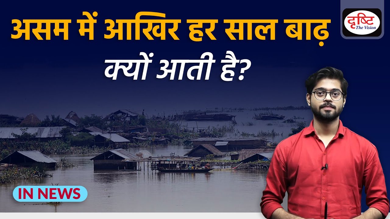 Explained: Assam Flood and its impact- IN NEWS I Drishti IAS